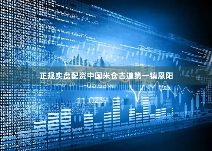 正规实盘配资中国米仓古道第一镇恩阳