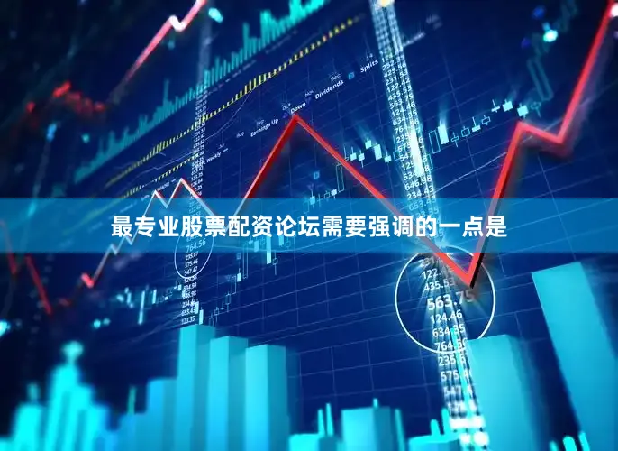 最专业股票配资论坛　　需要强调的一点是