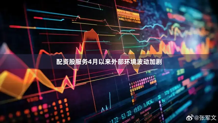 配资股服务4月以来外部环境波动加剧