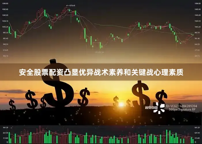 安全股票配资凸显优异战术素养和关键战心理素质
