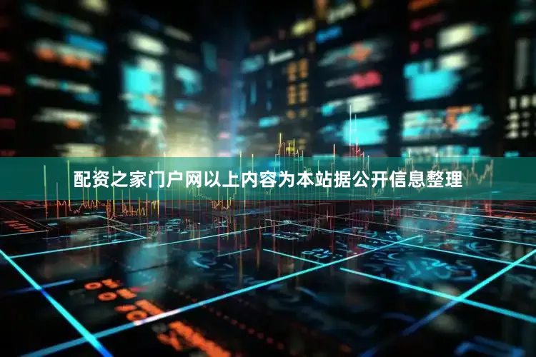配资之家门户网以上内容为本站据公开信息整理