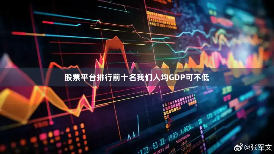 股票平台排行前十名我们人均GDP可不低