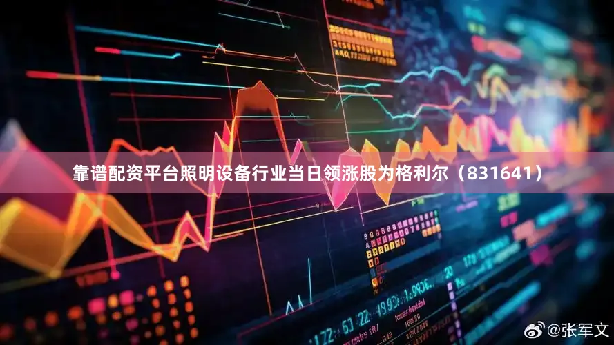 靠谱配资平台照明设备行业当日领涨股为格利尔（831641）