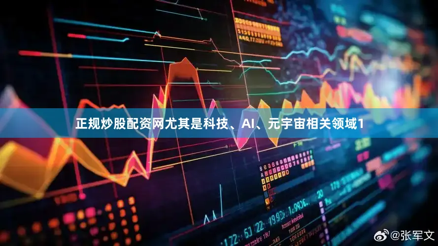 正规炒股配资网尤其是科技、AI、元宇宙相关领域1