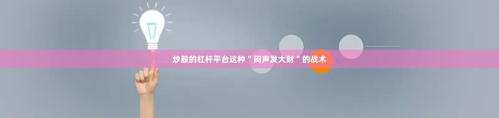 炒股的杠杆平台这种＂闷声发大财＂的战术