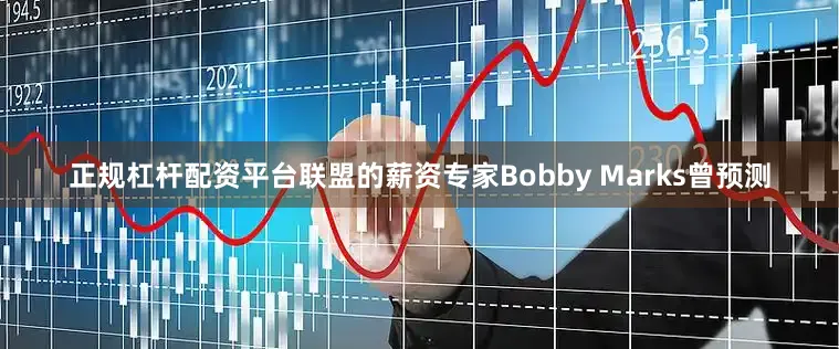 正规杠杆配资平台联盟的薪资专家Bobby Marks曾预测