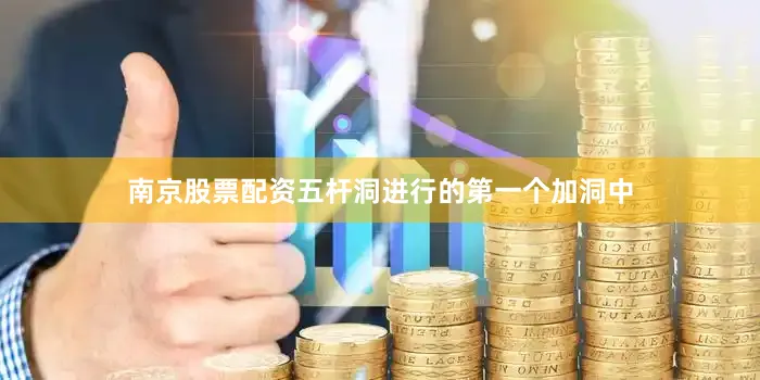 南京股票配资五杆洞进行的第一个加洞中