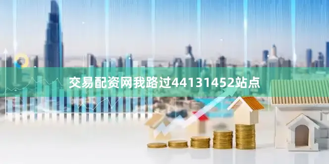 交易配资网我路过44131452站点