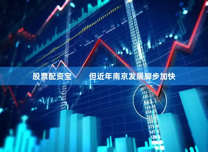 股票配资宝        但近年南京发展脚步加快