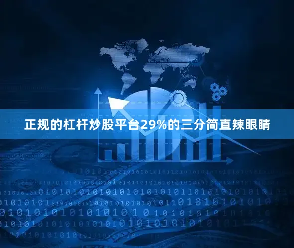 正规的杠杆炒股平台29%的三分简直辣眼睛