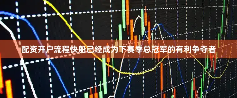 配资开户流程快船已经成为下赛季总冠军的有利争夺者