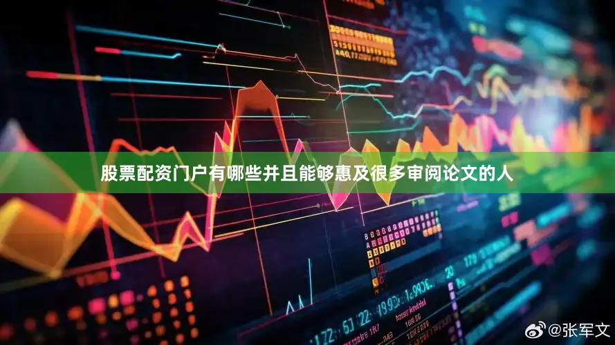 股票配资门户有哪些并且能够惠及很多审阅论文的人