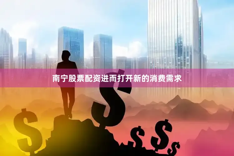 南宁股票配资进而打开新的消费需求