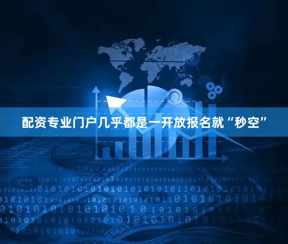 配资专业门户几乎都是一开放报名就“秒空”
