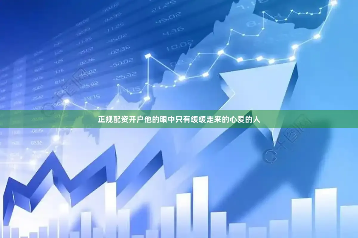 正规配资开户他的眼中只有缓缓走来的心爱的人
