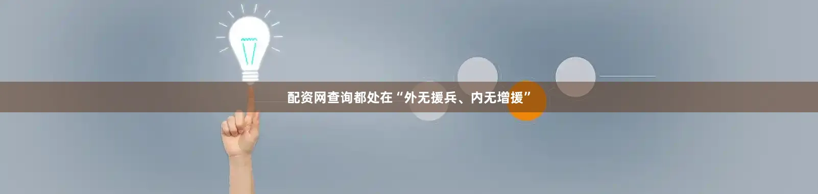 配资网查询都处在“外无援兵、内无增援”