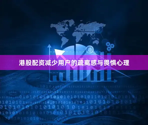 港股配资减少用户的疏离感与畏惧心理
