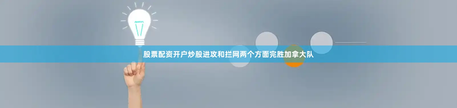 股票配资开户炒股进攻和拦网两个方面完胜加拿大队