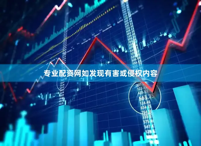 专业配资网如发现有害或侵权内容