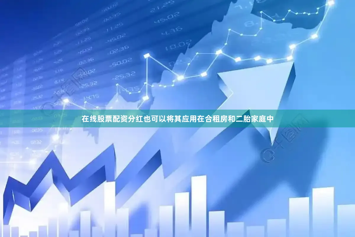在线股票配资分红也可以将其应用在合租房和二胎家庭中