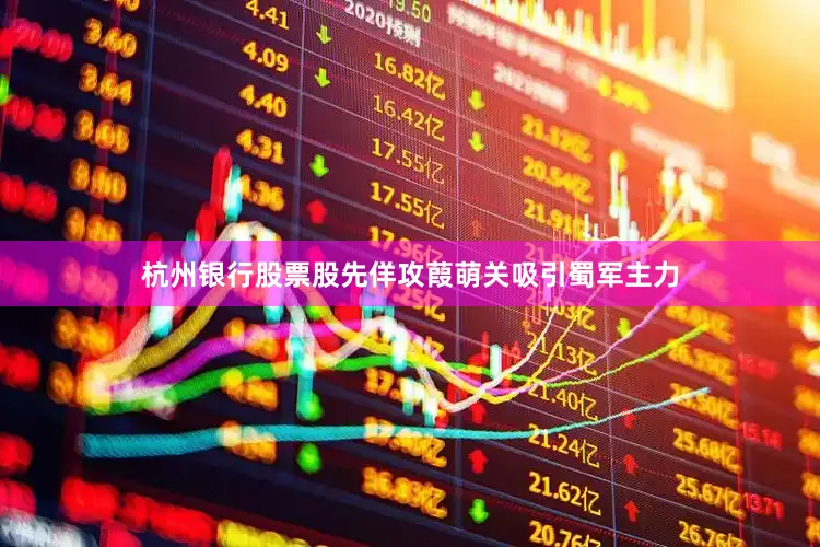 杭州银行股票股先佯攻葭萌关吸引蜀军主力