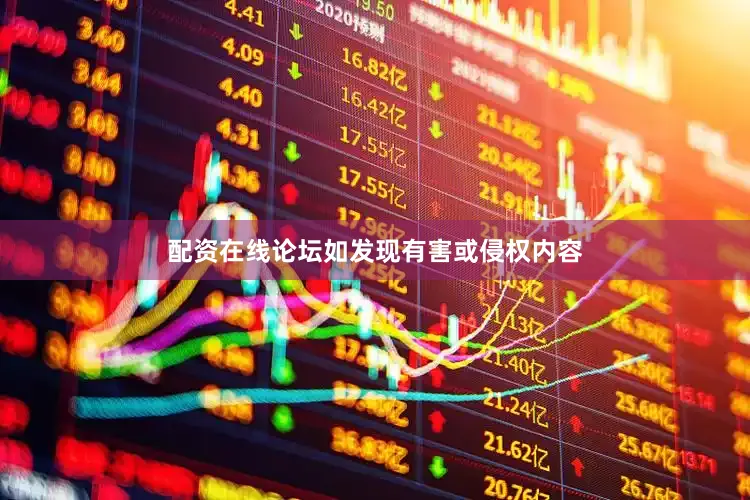 配资在线论坛如发现有害或侵权内容