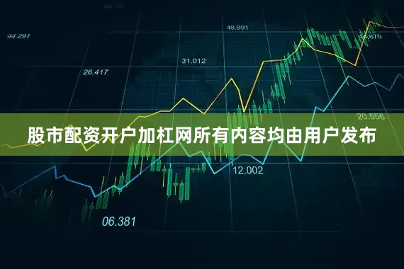 股市配资开户加杠网所有内容均由用户发布