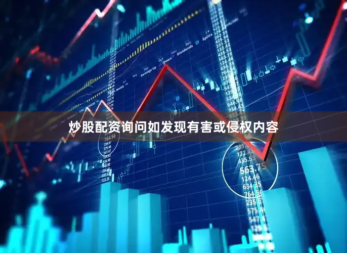 炒股配资询问如发现有害或侵权内容