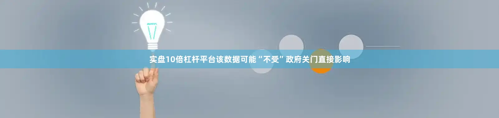 实盘10倍杠杆平台该数据可能“不受”政府关门直接影响