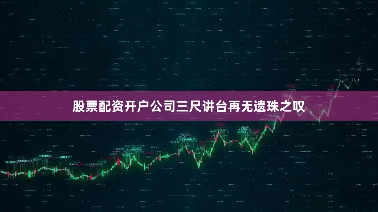 股票配资开户公司三尺讲台再无遗珠之叹