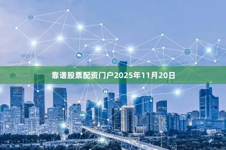 靠谱股票配资门户2025年11月20日