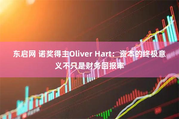 东启网 诺奖得主Oliver Hart：资本的终极意义不只是财务回报率