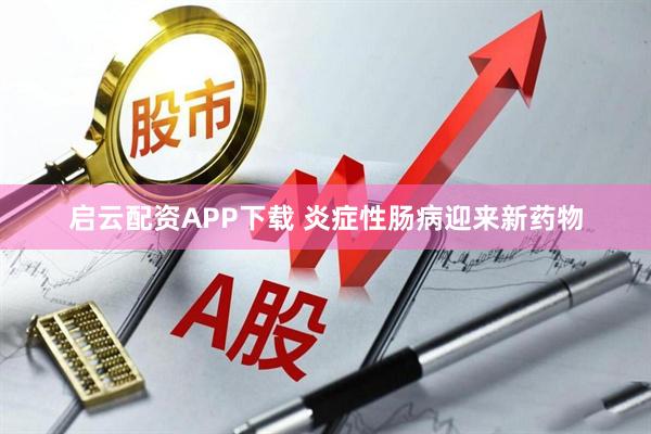 启云配资APP下载 炎症性肠病迎来新药物